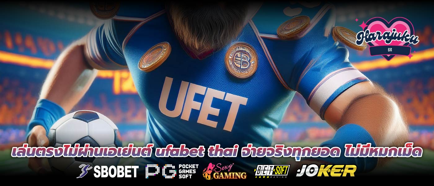 เล่นตรงไม่ผ่านเอเย่นต์ ufabet thai จ่ายจริงทุกยอด ไม่มีหมกเม็ด