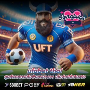 ufabet thai ศูนย์รวมการเดิมพันครบวงจร เล่นง่ายได้เงินจริง
