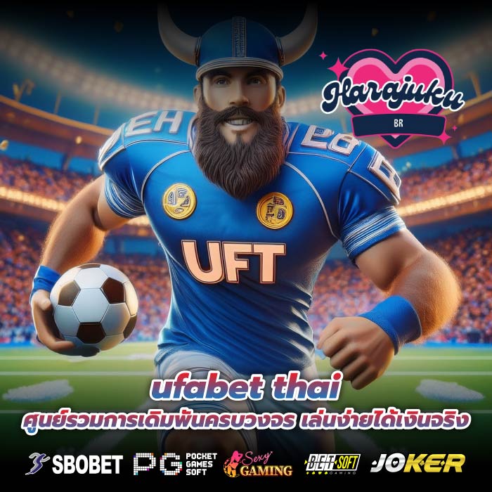 ufabet thai ศูนย์รวมการเดิมพันครบวงจร เล่นง่ายได้เงินจริง